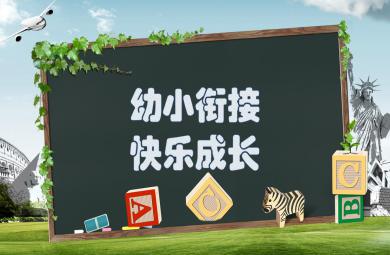 家長會大班幼小銜接PPT課件