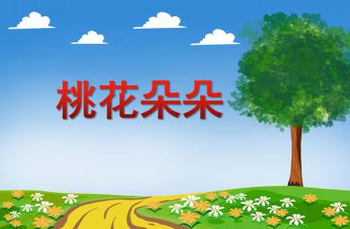 中班美術活動桃花朵朵PPT課件
