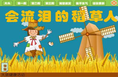 大班健康教育活動會流淚的稻草人PPT課件