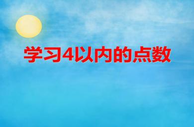 小班數(shù)學(xué)活動學(xué)習(xí)4以內(nèi)的點數(shù)PPT課件
