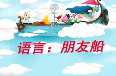 幼兒園故事朋友船PPT課件