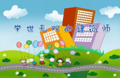 中班科學(xué)舉世無(wú)雙的建筑師PPT課件