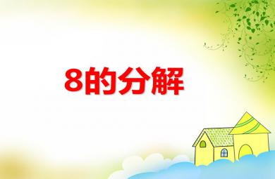 大班數(shù)學活動8的分解說課稿PPT課件