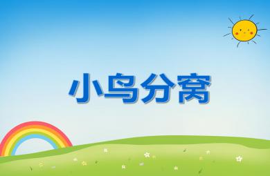 大班數(shù)學(xué)活動(dòng)小鳥分窩PPT課件