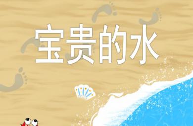 大班社會活動寶貴的水PPT課件