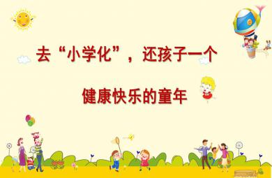 去小學(xué)化家長(zhǎng)培訓(xùn)講座PPT課件