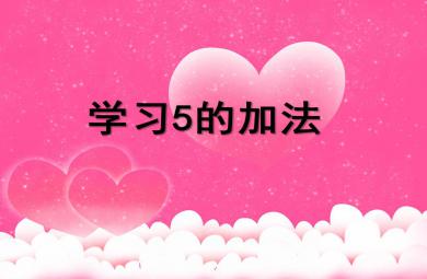 大班數(shù)學(xué)學(xué)習(xí)5的加法PPT課件