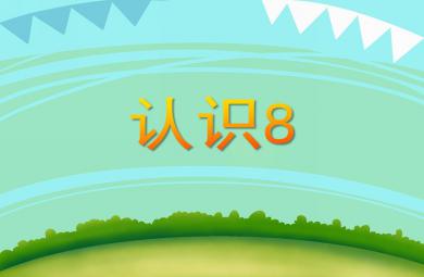 大班數學認識8 PPT課件