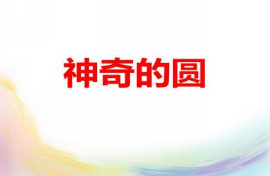 中班美術神奇的圓PPT課件