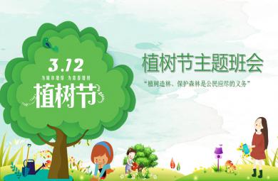幼兒園植樹節主題班會PPT課件