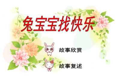 幼兒園語言兔寶寶找快樂PPT課件