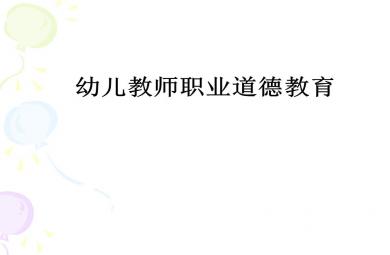 幼兒教師職業道德培訓PPT課件
