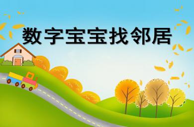 大班數學優質課數字寶寶找鄰居PPT課件
