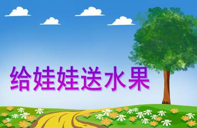 小班數(shù)學(xué)活動(dòng)給娃娃送水果PPT課件