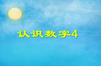 小班數(shù)學(xué)優(yōu)質(zhì)課認(rèn)識數(shù)字4PPT課件