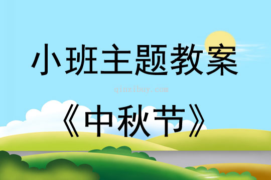 小班節(jié)日教育活動(dòng)中秋節(jié)教案反思