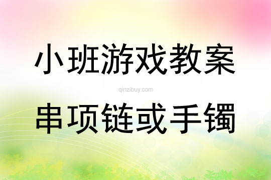小班生活區游戲串項鏈或手鐲教案