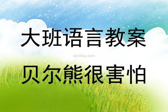 大班繪本故事活動貝爾熊很害怕教案
