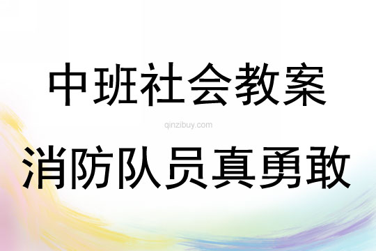 中班社會活動消防隊(duì)員真勇敢教案反思