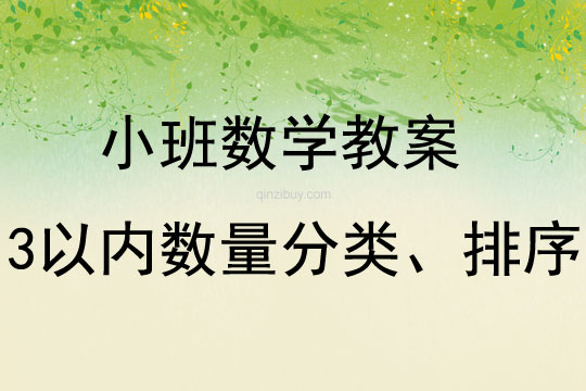 小班計(jì)算3以內(nèi)數(shù)量分類、排序教案