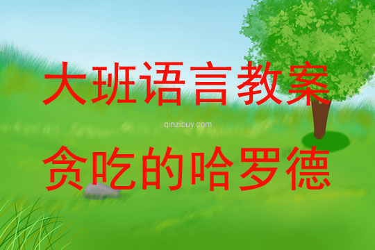 大班分級閱讀貪吃的哈羅德教案反思
