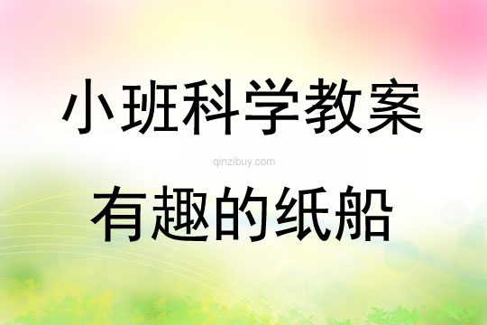 小班科學有趣的紙船教案反思