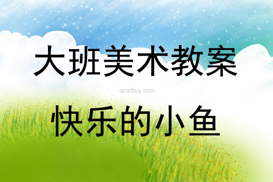 大班美術活動泥工——快樂的小魚教案