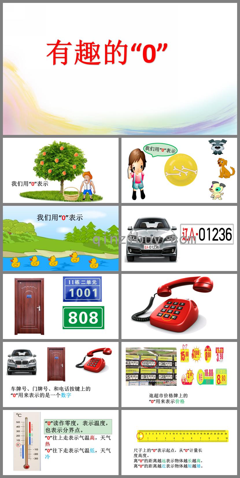 大班數學有趣的“0”PPT課件