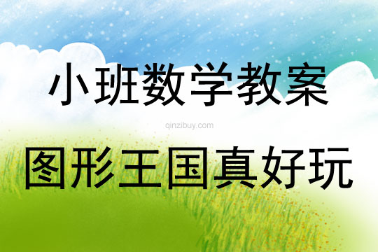 小班數學圖形王國真好玩教案反思