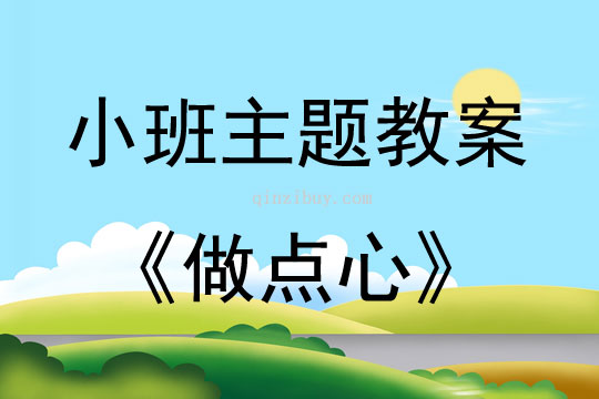 小班綜合活動做點心教案
