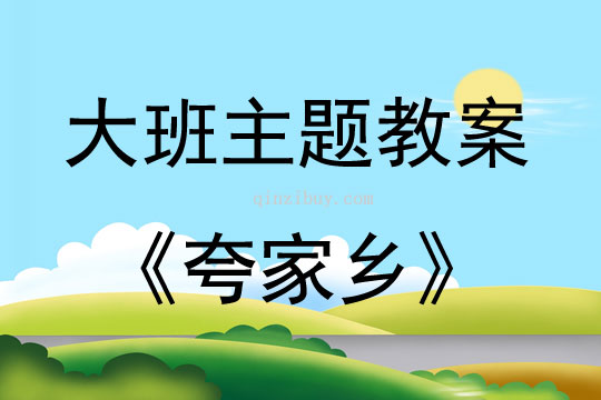 大班生成主題夸家鄉教案反思