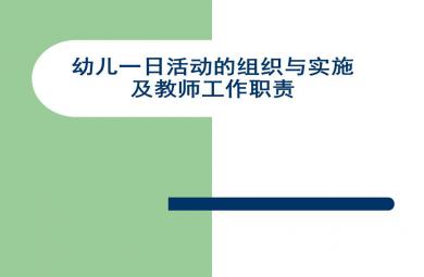 幼兒園一日生活安排和教師職責(zé)培訓(xùn)公開課PPT課件