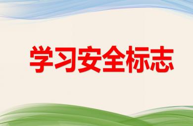 中班安全教育學習安全標志PPT課件