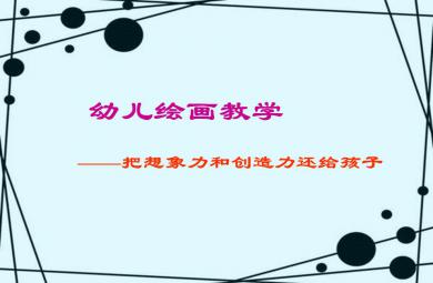 幼兒美術教育活動的年齡目標(分班)PPT課件