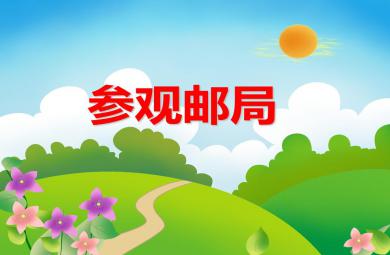 大班社會活動參觀郵局PPT課件