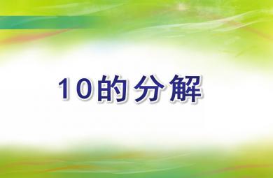 大班數(shù)學(xué)活動(dòng)10的分解PPT課件