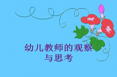 幼兒教師的觀察與思考(幼師)PPT課件