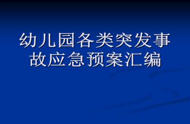 幼兒園突發事件應急預案PPT課件