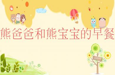 小班語言熊爸爸和熊寶寶的早餐PPT課件