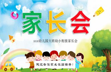 幼升小大班幼小銜接家長會PPT課件