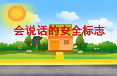 中班安全活動會說話的安全標志PPT課件