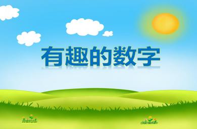 中班科學(xué)游戲有趣的數(shù)字PPT課件