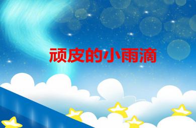 大班語言活動頑皮的小雨滴PPT課件音樂