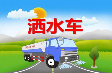 小班社會(huì)灑水車PPT課件