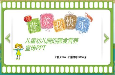 兒童幼兒園的膳食營養宣傳PPT課件