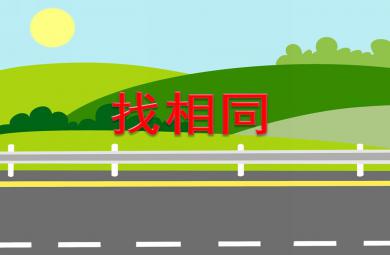 小班數(shù)學(xué)活動(dòng)找相同PPT課件