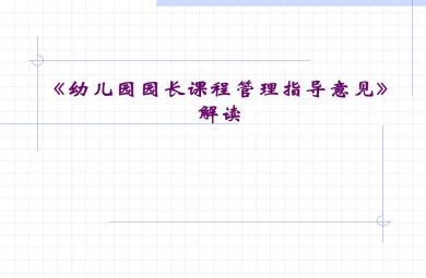 幼兒園園長課程管理指導意見解讀PPT課件