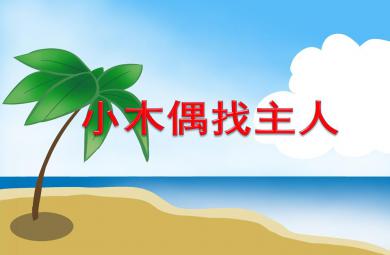 小班數(shù)學(xué)小木偶找主人PPT課件