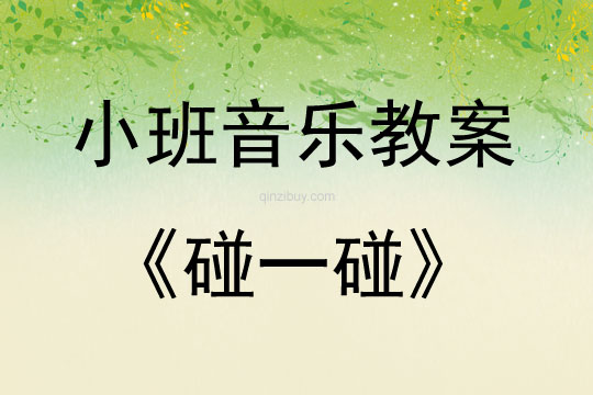 小班音樂游戲活動設計碰一碰教案反思