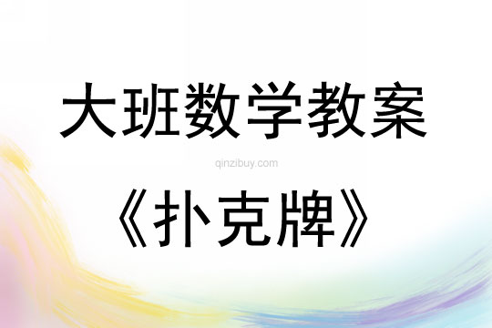 大班數學撲克牌教案反思
